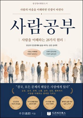 사람공부 : 사람을 이해하는 28가지 원리