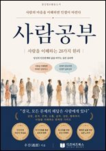 사람공부 : 사람을 이해하는 28가지 원리