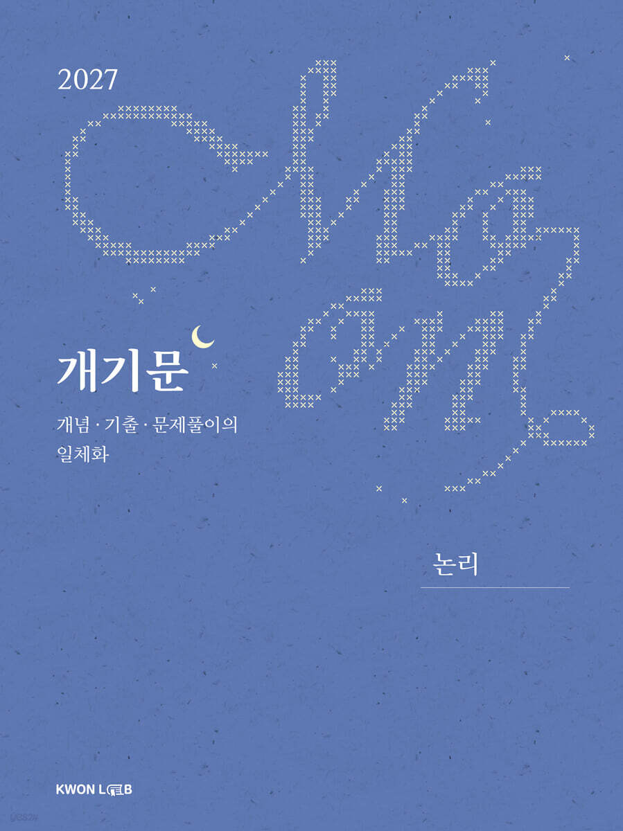 2027 권규호 공무원 국어 개기문 (논리)