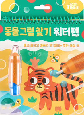 타이거 워터펜-동물그림찾기