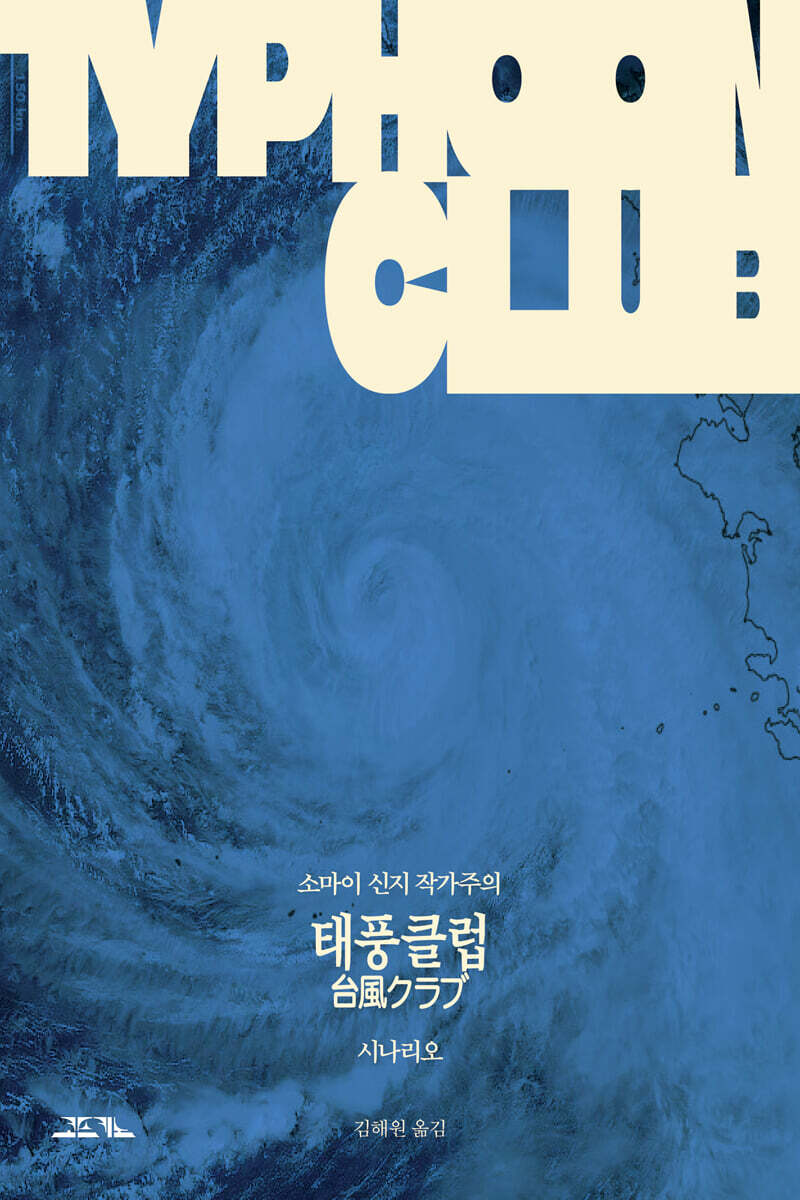 태풍클럽 시나리오
