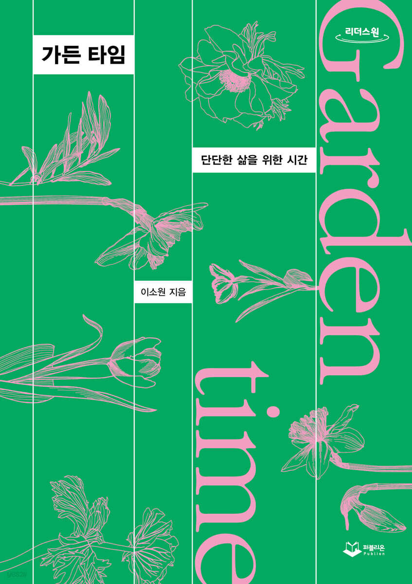 가든 타임 (큰글자도서)