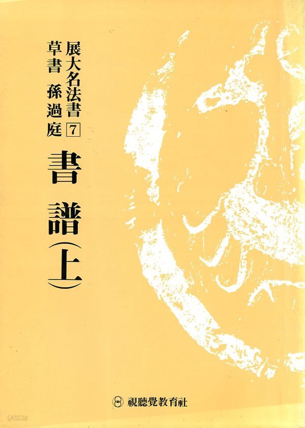展大名法書 전대명법서 7 - 초서 손과정 서보 (상)
