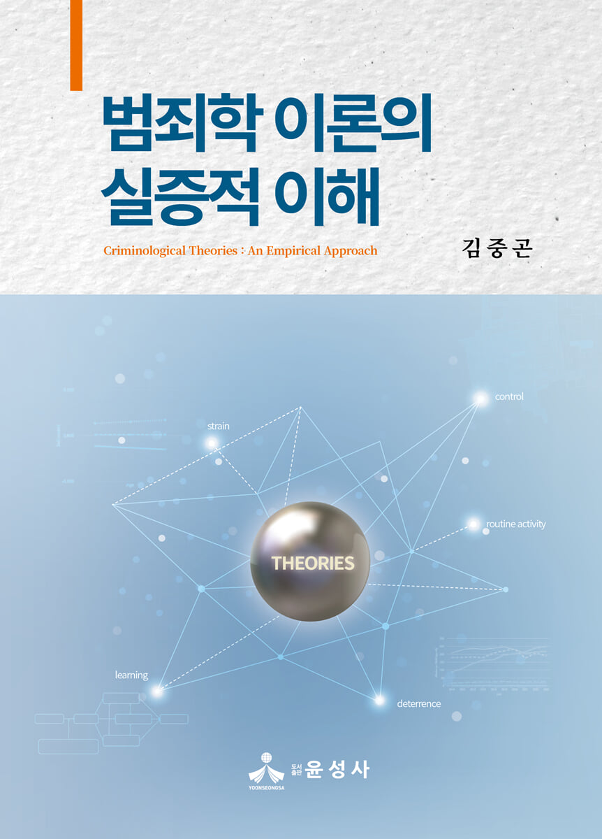 범죄학 이론의 실증적 이해
