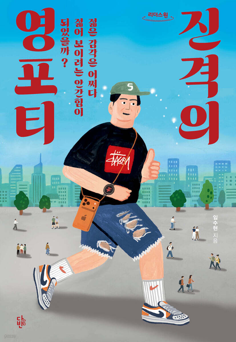 진격의 영포티 (큰글자도서)