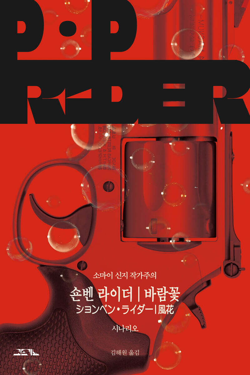 숀벤 라이더, 바람꽃 시나리오