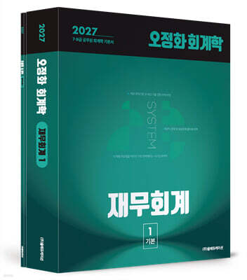 2027 오정화 회계학 재무회계