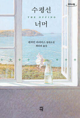 수평선 너머 (큰글자도서)