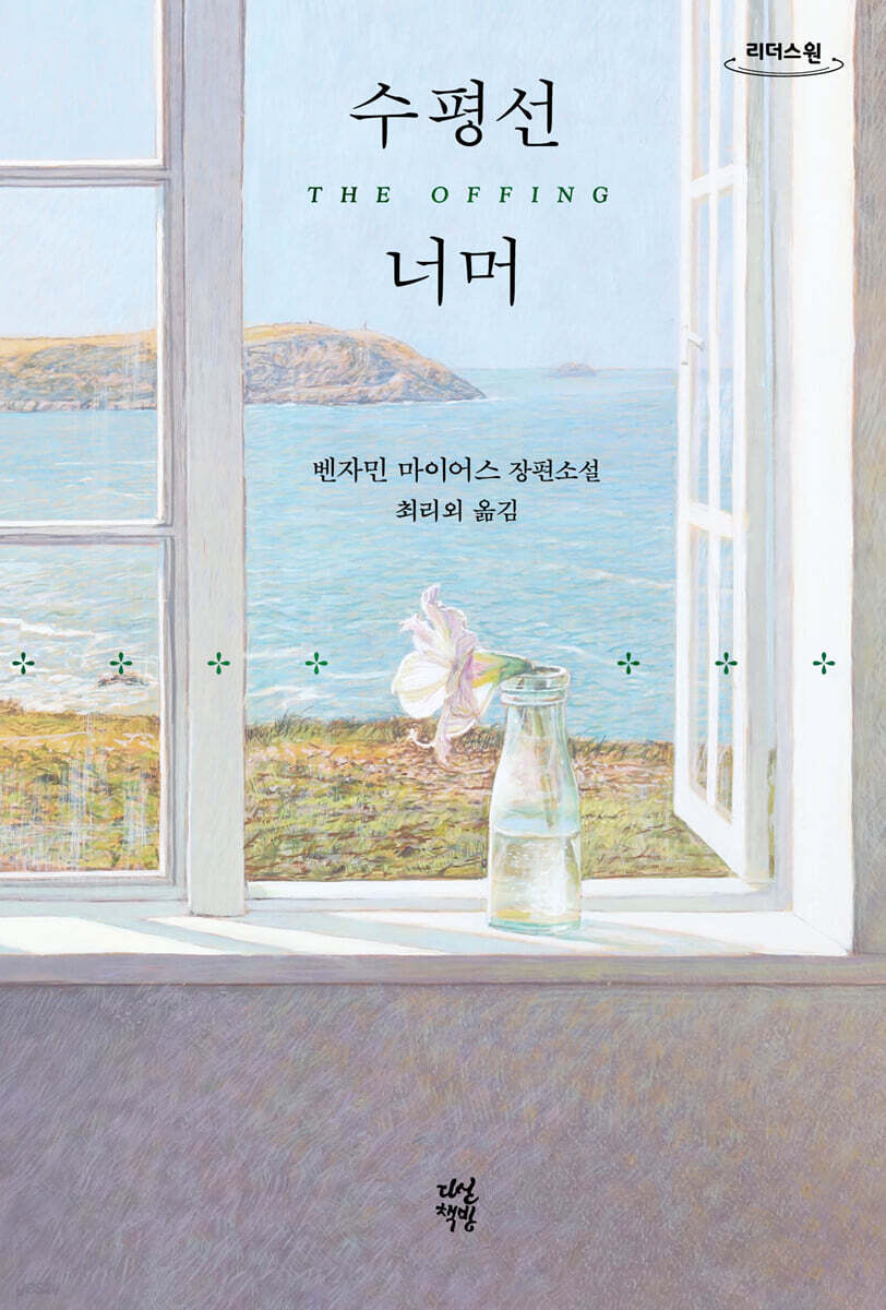 수평선 너머 (큰글자도서)