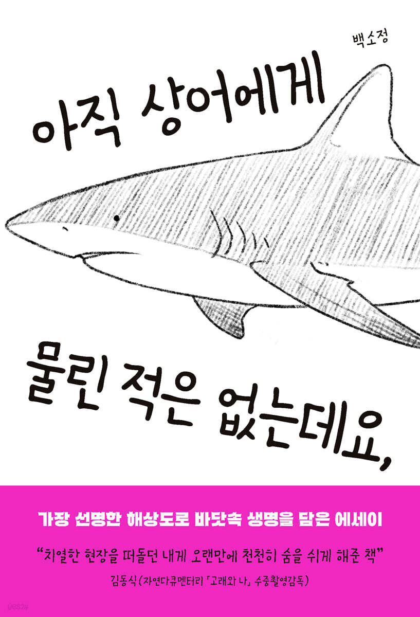 아직 상어에게 물린 적은 없는데요,