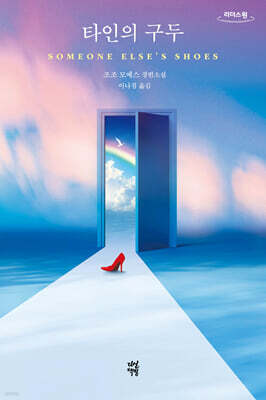 타인의 구두 (큰글자도서)
