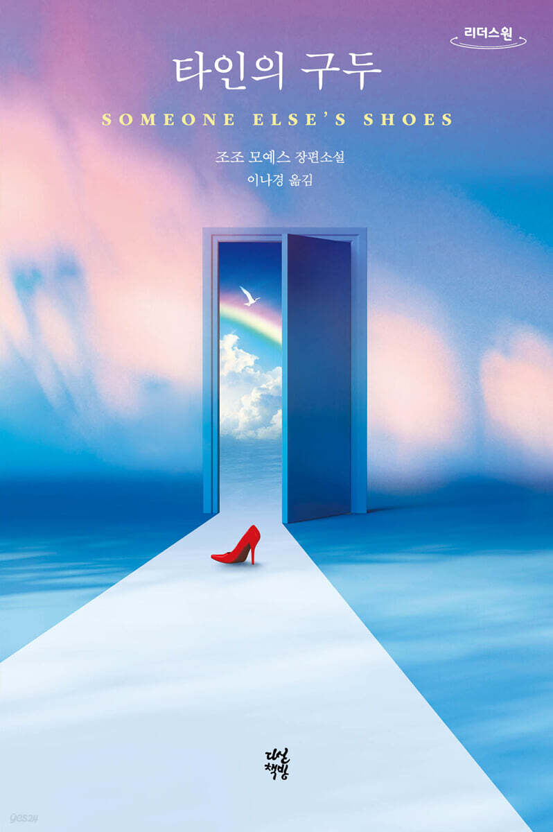타인의 구두 (큰글자도서)