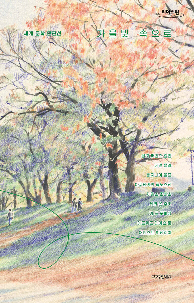 가을빛 속으로 (큰글자도서)
