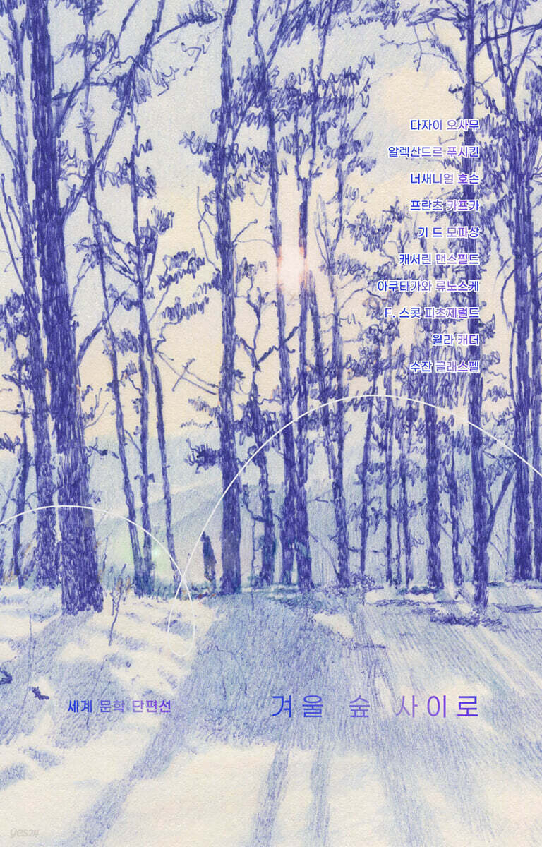 겨울 숲 사이로 (큰글자도서)