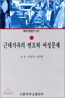 근대가족의 변모와 여성문제
