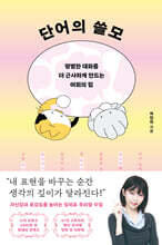 단어의 쓸모 : 평범한 대화를 더 근사하게 만드는 어휘의 힘