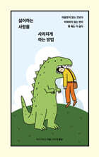 싫어하는 사람을 사라지게 하는 방법