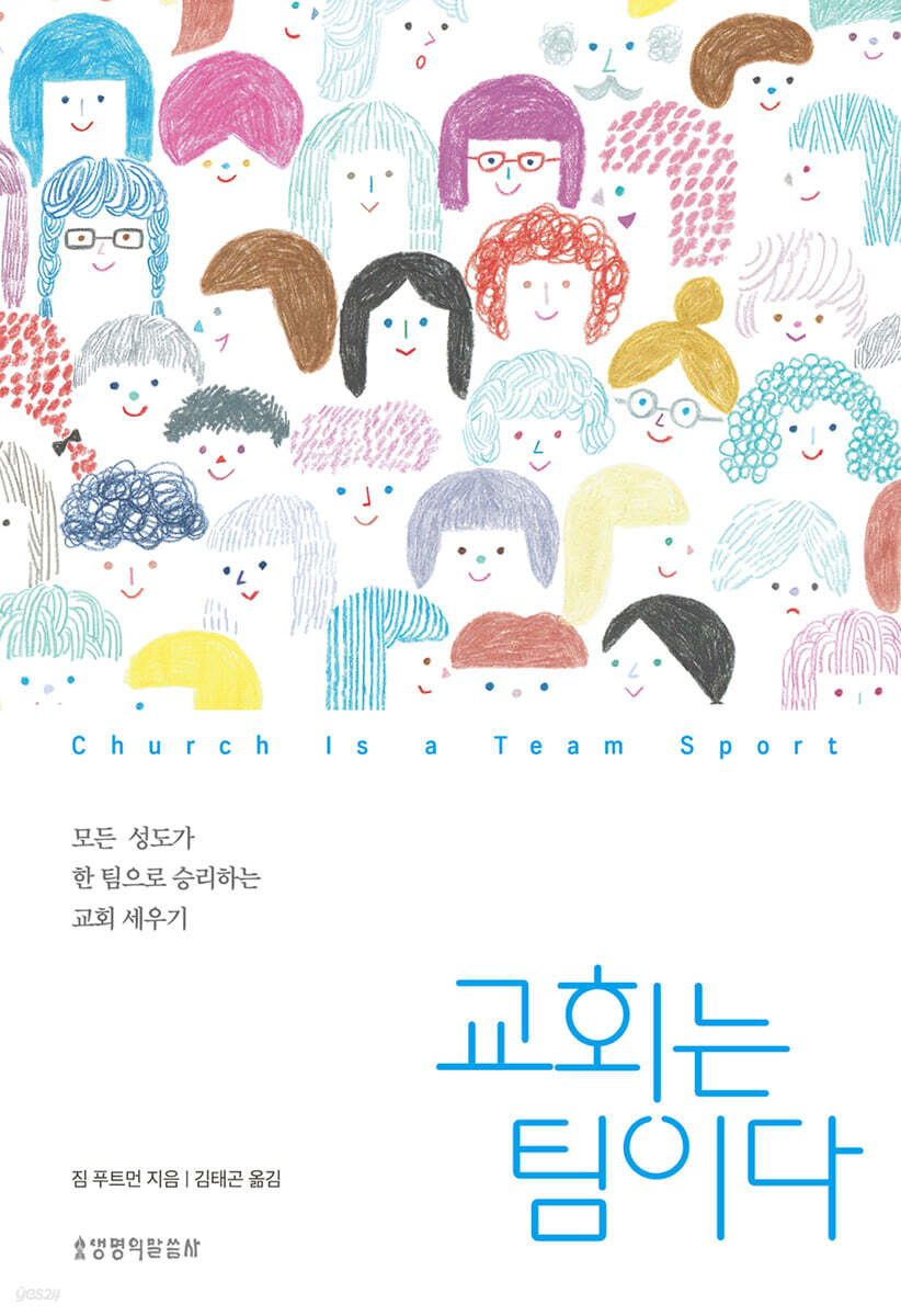 교회는 팀이다