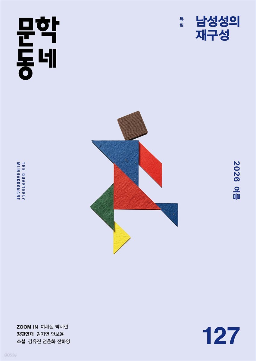 계간 문학동네 2026년 여름호 통권 127호