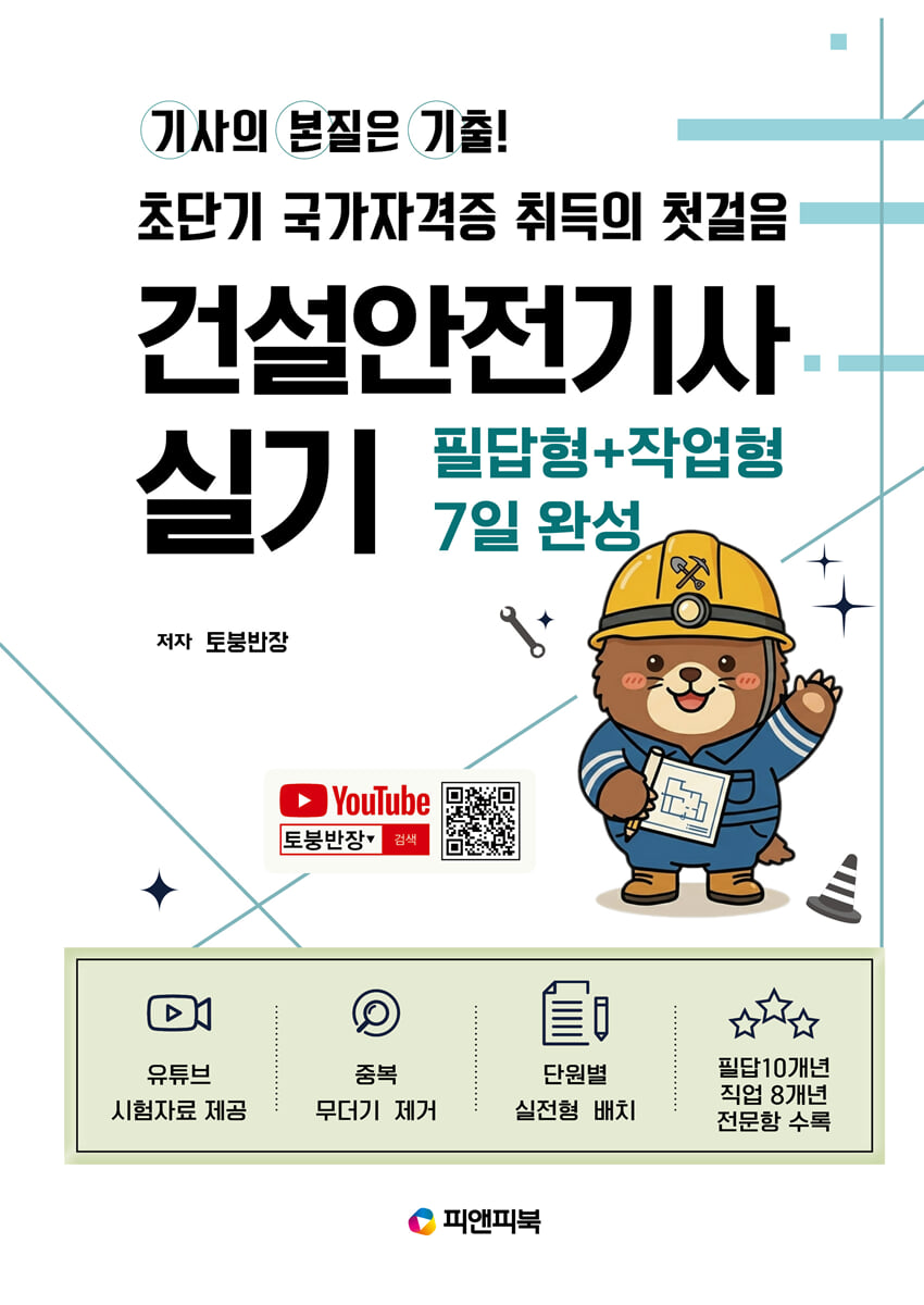 기본기 건설안전기사 실기 필답형+작업형 7일 완성