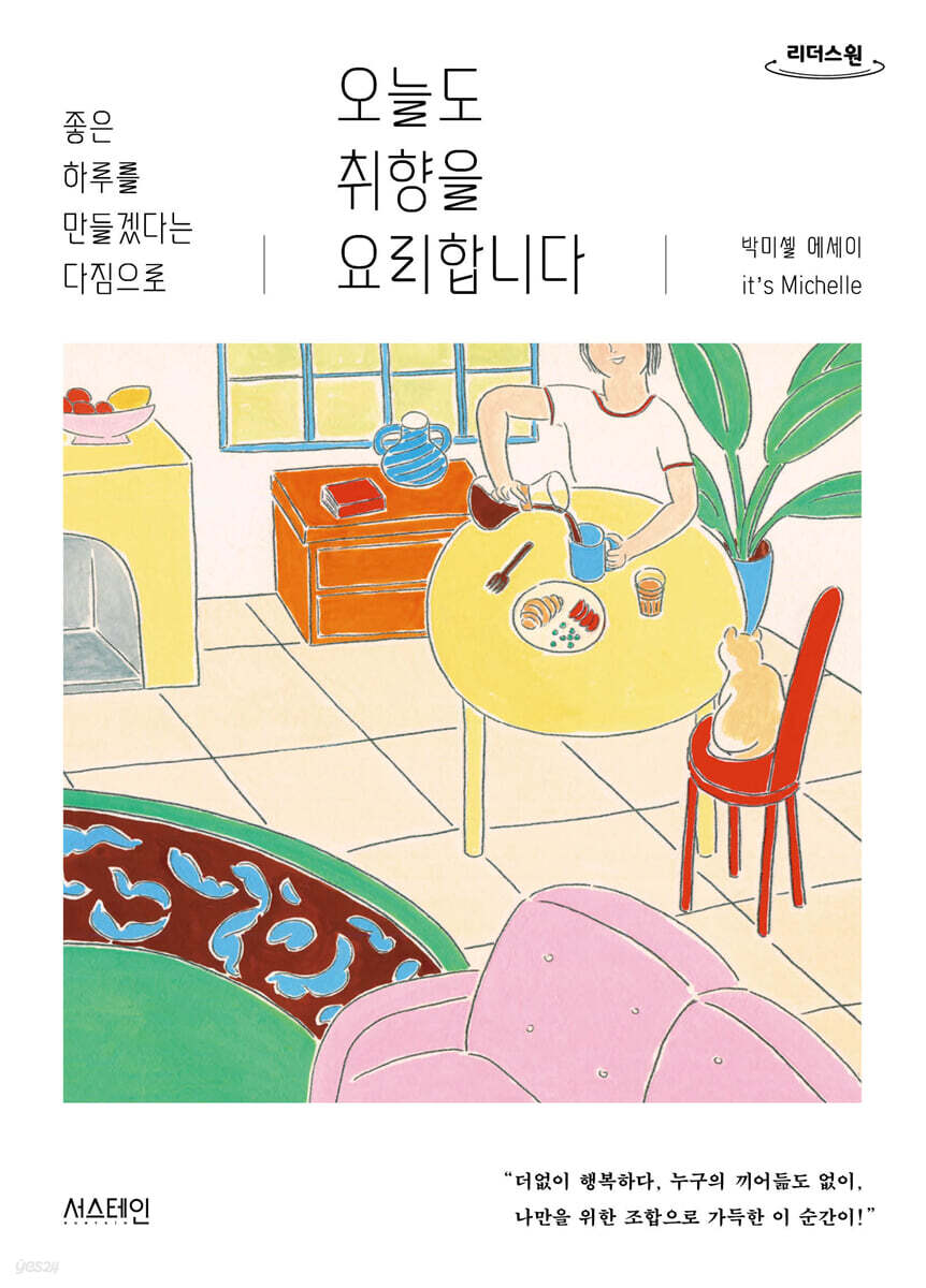 오늘도 취향을 요리합니다 (큰글자도서)