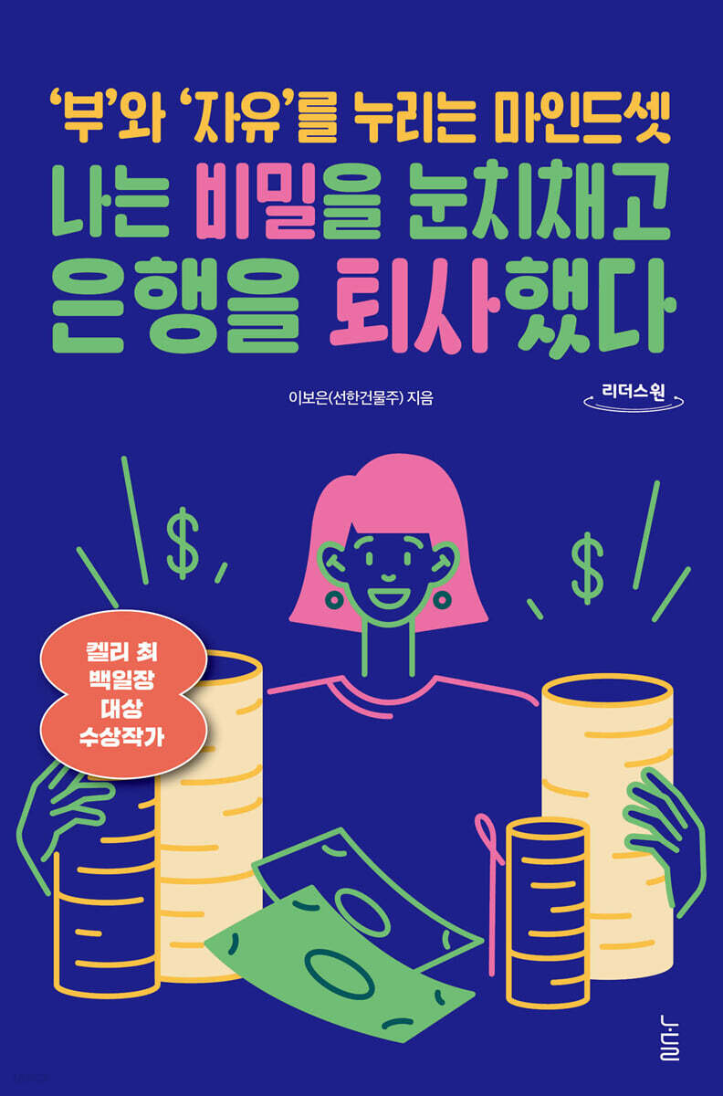 나는 비밀을 눈치채고 은행을 퇴사했다 (큰글자도서)