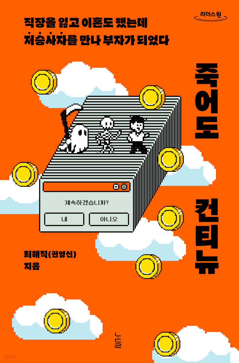 죽어도 컨티뉴 (큰글자도서)