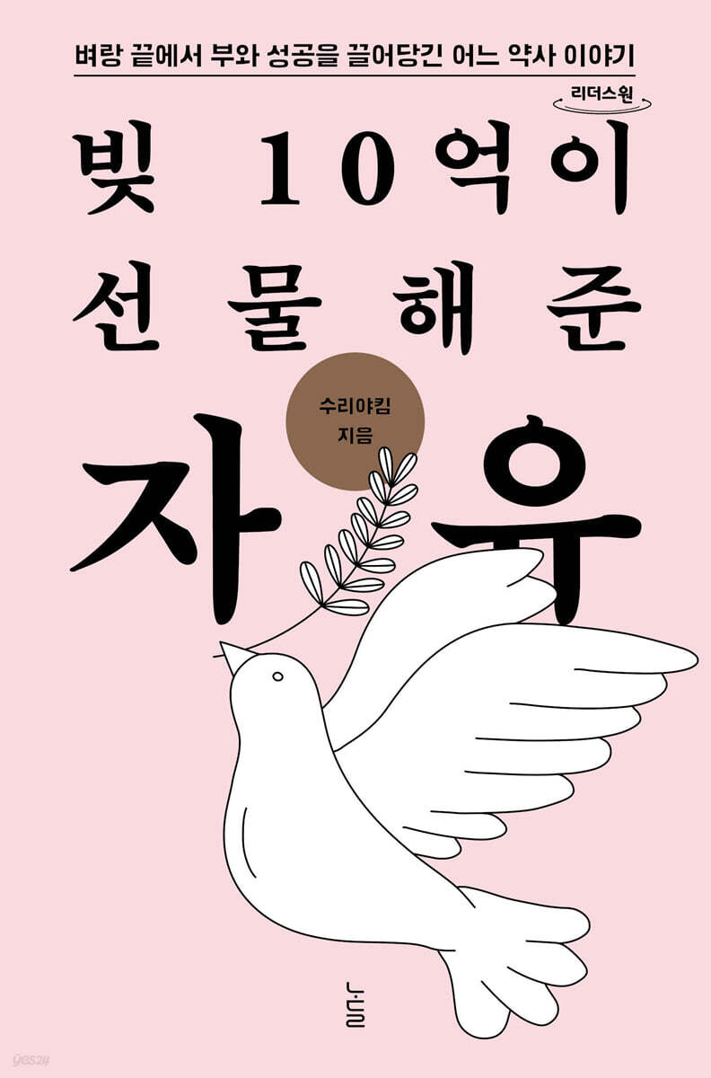 빚 10억이 선물해준 자유 (큰글자도서)