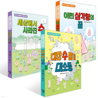 이런 수학동화는 처음이야 3권 세트