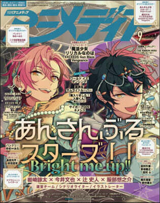アニメディア 2026年9月號