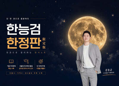 [YES24] 한능검 한정판
