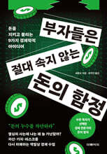 부자들은 절대 속지 않는 돈의 함정 : 돈을 지키고 불리는 9가지 경제학적 아이디어