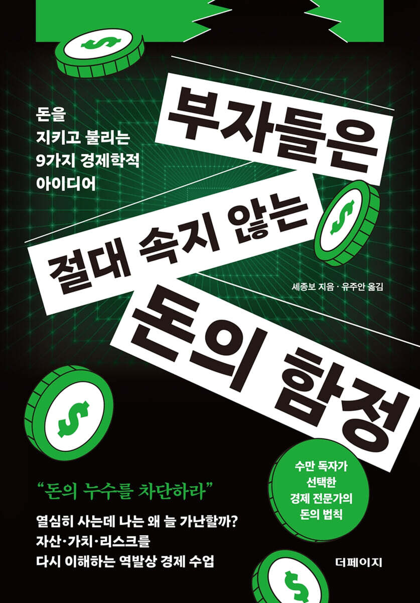 부자들은 절대 속지 않는 돈의 함정