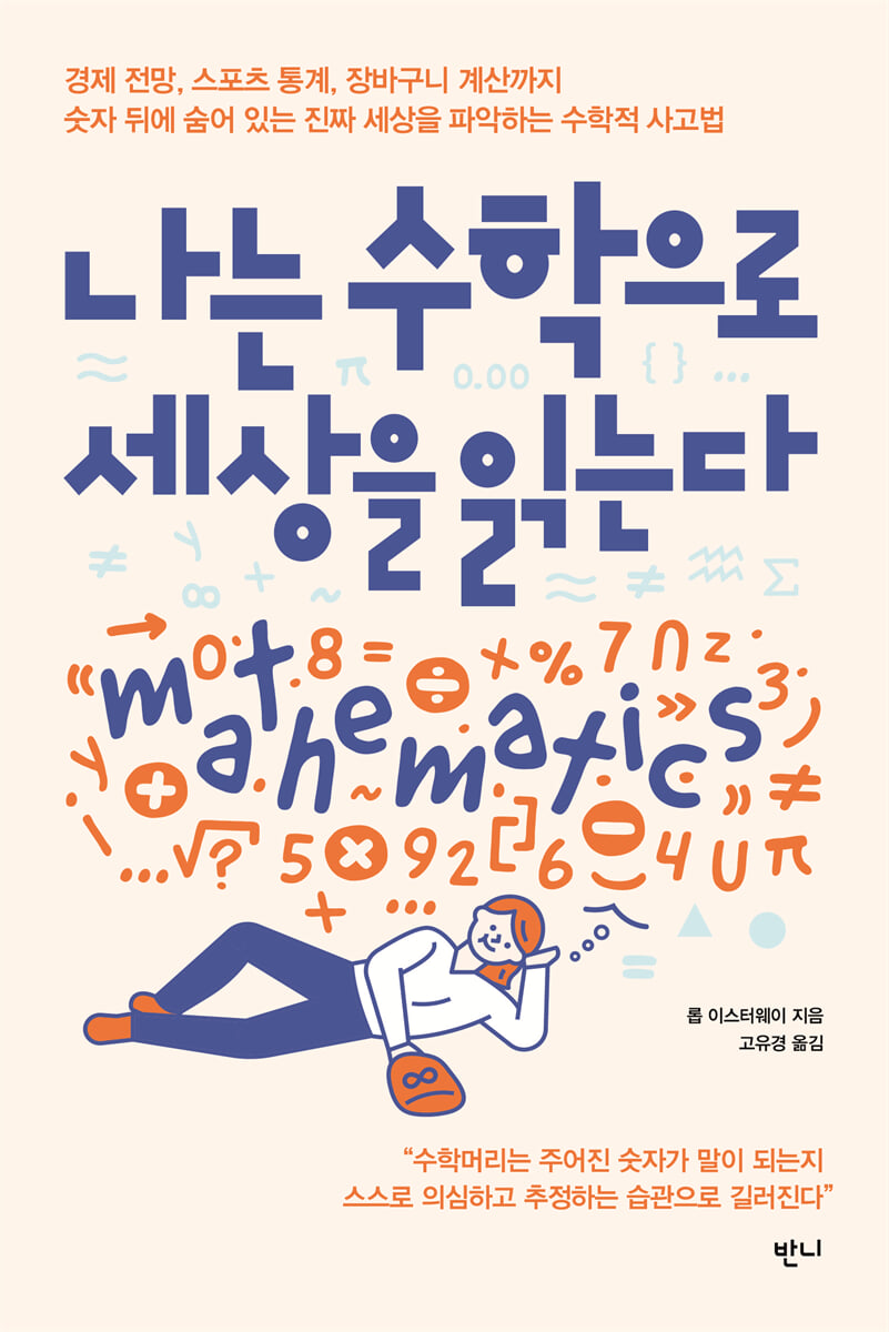 나는 수학으로 세상을 읽는다