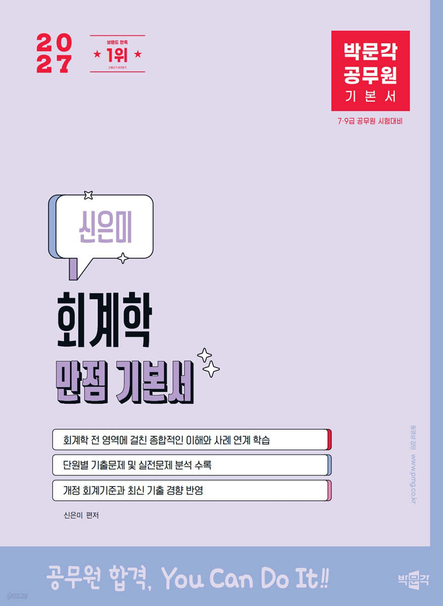 2027 박문각 공무원 신은미 회계학 만점 기본서
