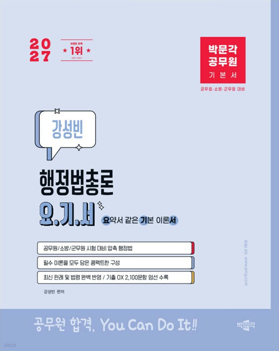 2027 박문각 공무원 강성빈 행정법총론 요.기.서