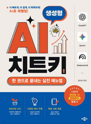 생성형 AI 치트키 (한 권으로 끝내는 실전 매뉴얼)