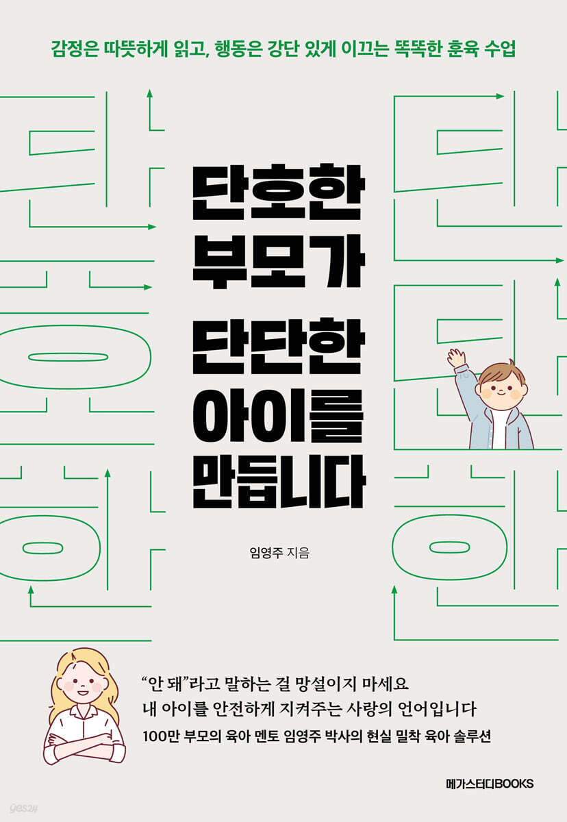 단호한 부모가 단단한 아이를 만듭니다
