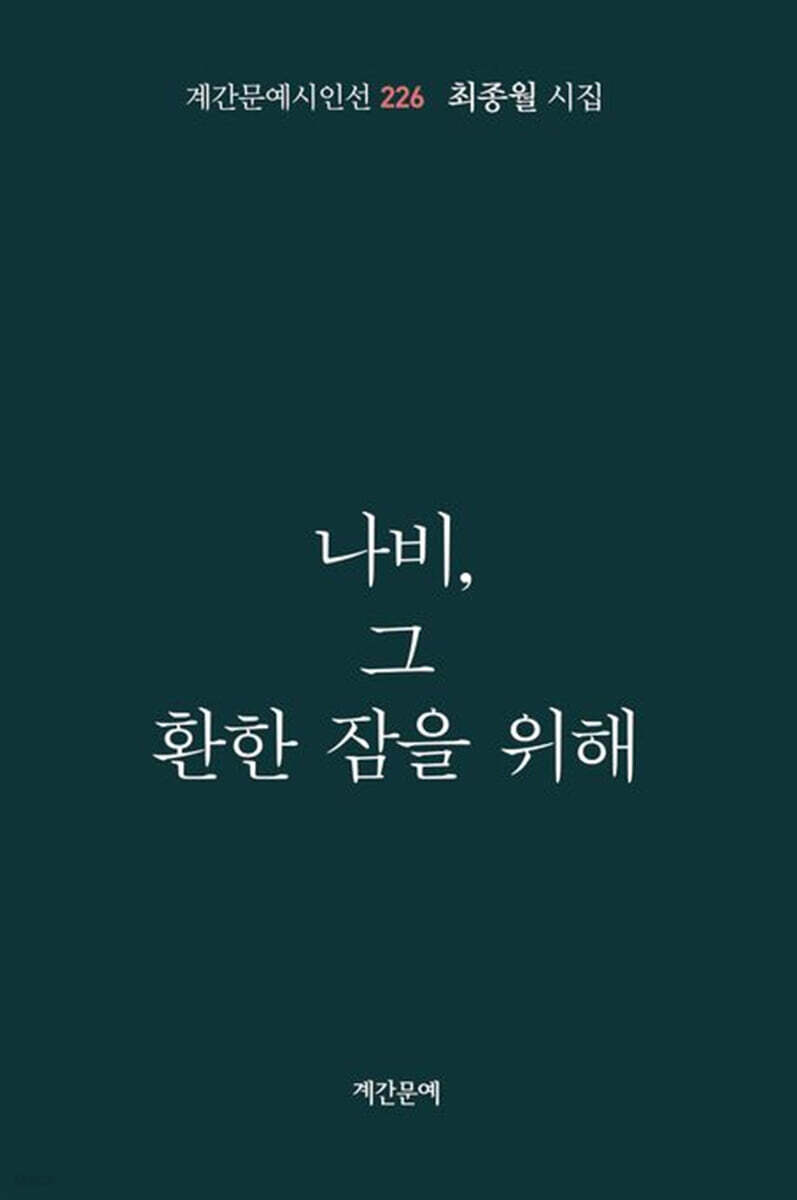 나비, 그 환한 잠을 위해