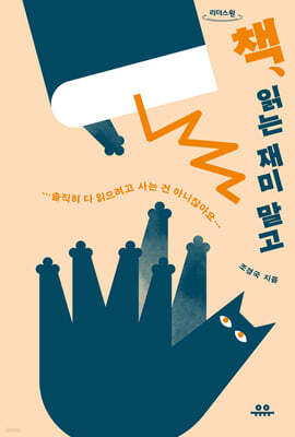 책, 읽는 재미 말고 (큰글자도서)