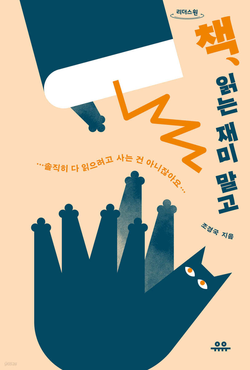 책, 읽는 재미 말고 (큰글자도서)