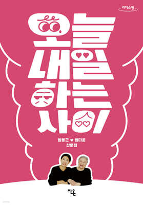 오늘 내일하는 사이 (큰글자도서)