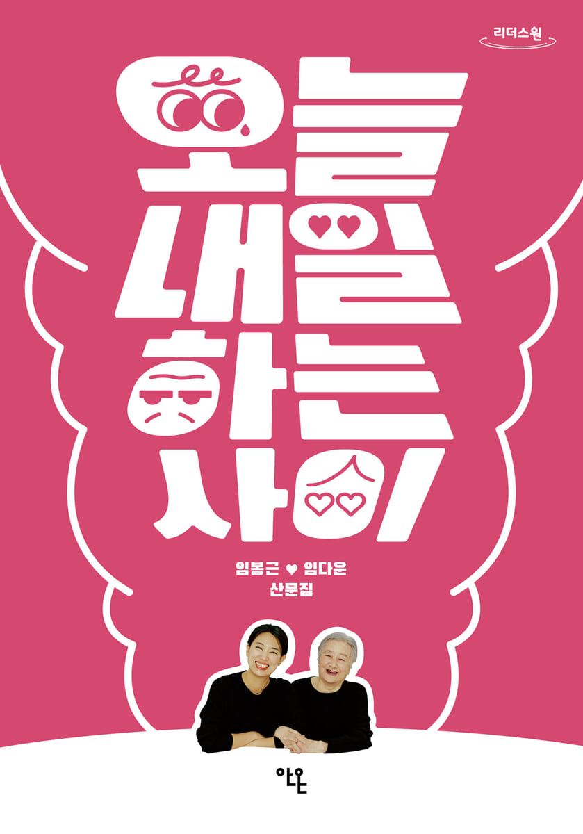 오늘 내일하는 사이 (큰글자도서)