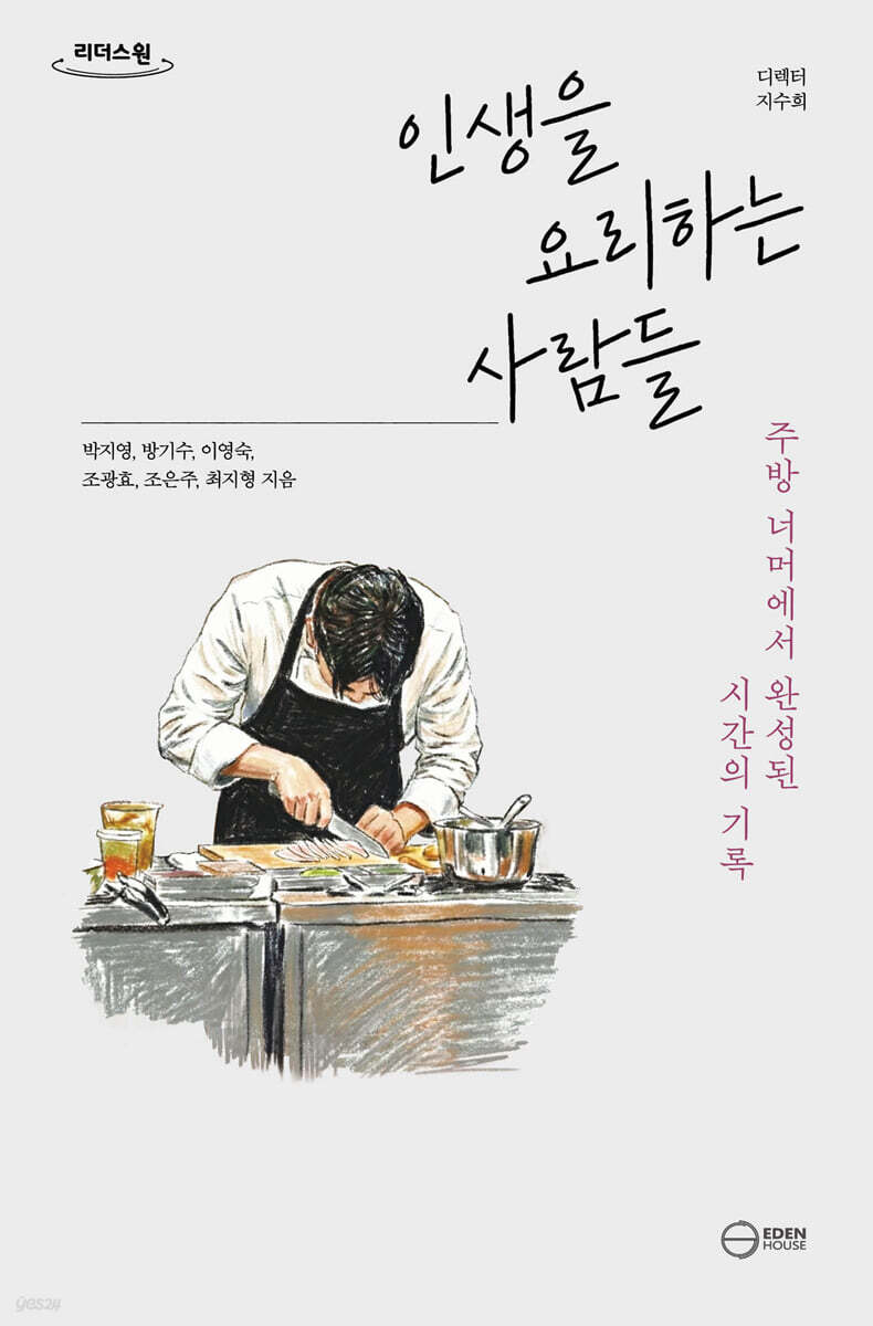 인생을 요리하는 사람들 (큰글자도서)