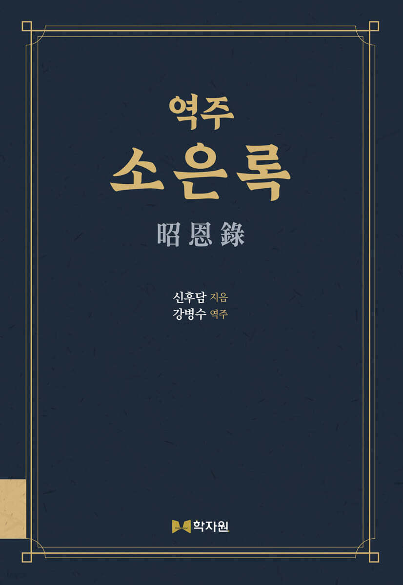 역주 소은록