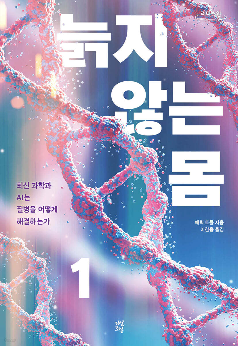늙지 않는 몸 1 (큰글자도서)