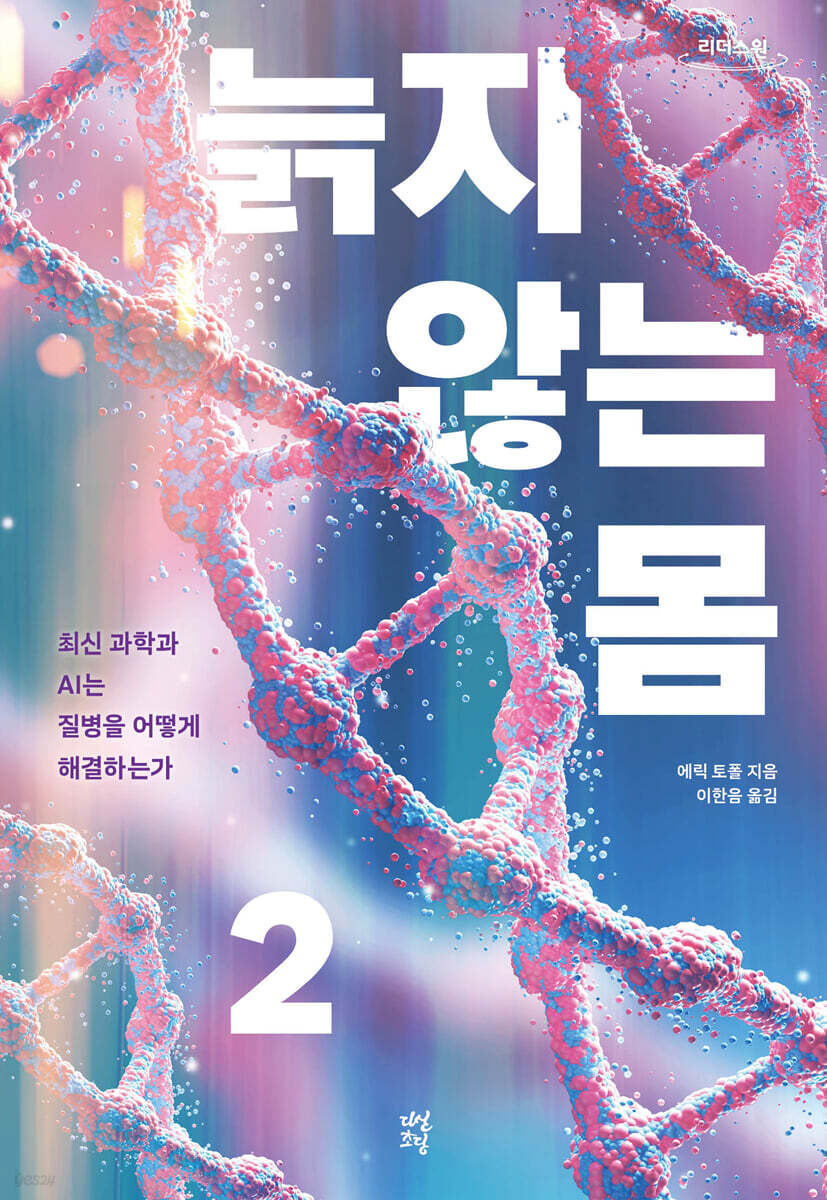 늙지 않는 몸 2 (큰글자도서)