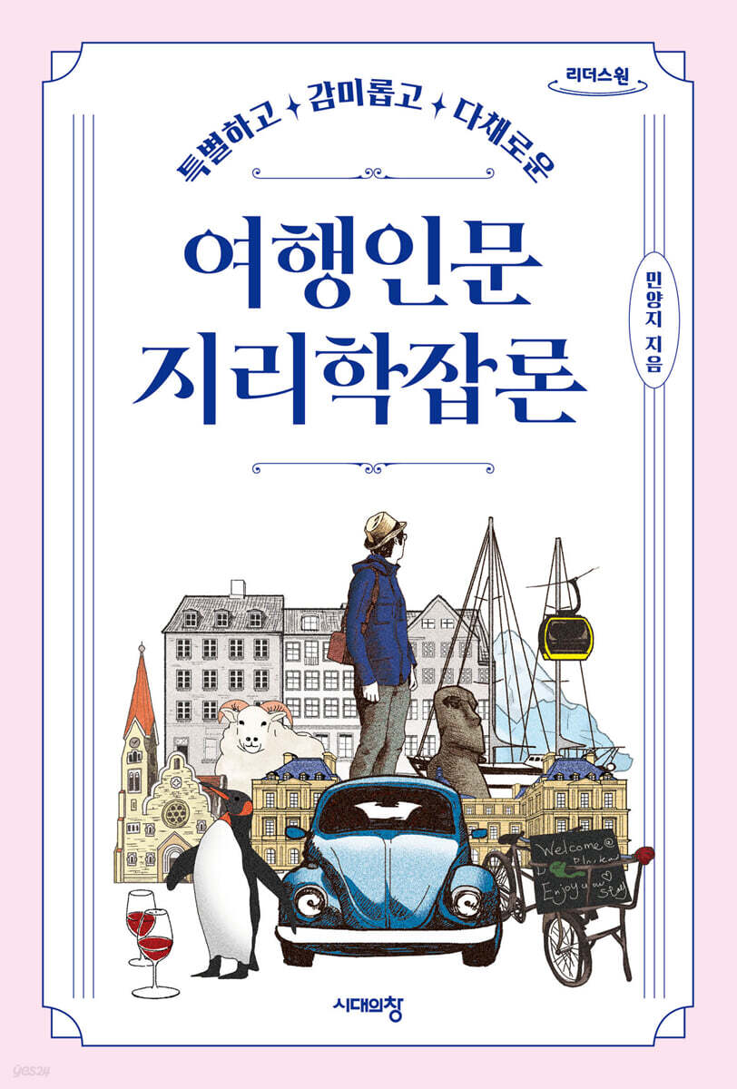 여행인문지리학잡론 (큰글자도서)