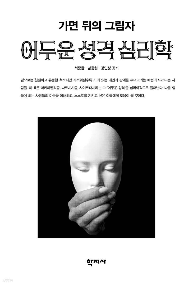 어두운 성격 심리학