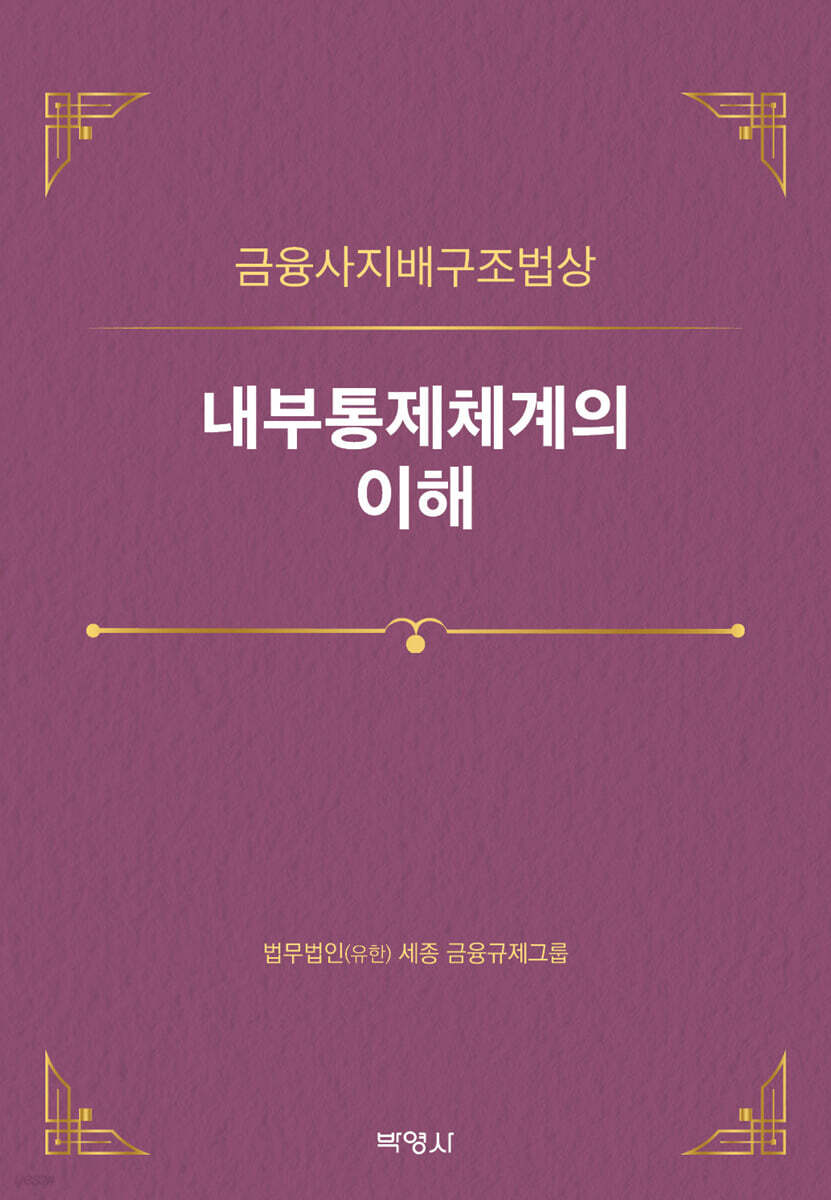 금융사지배구조법상 내부통제체계의 이해
